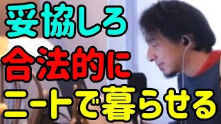 【ひろゆき切り抜き】誰でもできる！働かず生きていくもは可能です。働かないでお金がほしい。