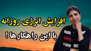 راز مدیریت انرژی در روزهای پرکار