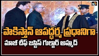 పాకిస్తాన్ తాత్కాలిక ప్ర‌ధానిగా గుల్జార్ అహ్మ‌ద్ | Gulzar Ahmed as caretaker PM of Pakistan