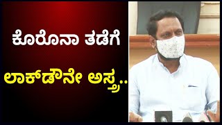 ಕೊರೊನಾ ತಡೆಗೆ ಲಾಕ್‌ಡೌನೇ ಅಸ್ತ್ರ | Vijay Karnataka