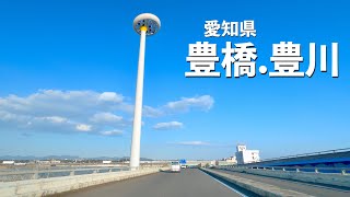 [車載動画 ドライブ] 愛知県渥美半島から豊橋市→豊川市へ