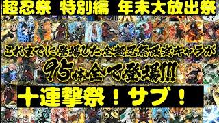 【ナルコレ】【超忍祭 特別編 年末大放出祭】【ガチャ】95体の超忍祭限定キャラの3％枠狙って十連撃ガチャる！サブ！【HERO GAMES】