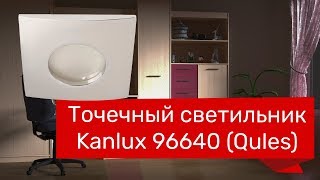 Точечный светильник KANLUX 96640, 96641, 25170 (KANLUX 26302, 26303, 26301 Qules) обзор