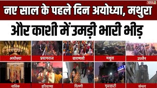 Happy New Year 2025: नए साल के पहले दिन Ayodhya, Mathura और Kashi में उमड़ी भारी भीड़ | Latest News