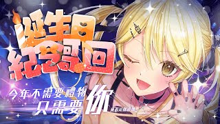 【今日我生日】除咗唱歌仲準備咗少少野比大家🥺【真黑/香港VTuber】