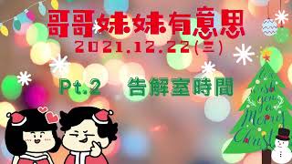 '21.12.22【哥哥妹妹有意思│馬克\u0026瑪麗】Pt.2 告解室時間