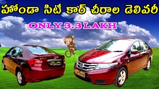 Honda City Car Chirala delivery |హోండా సిటీ కారు చీరాల డెలివరీ ఇస్తున్నాము | VN Cars🚗🚗Yanam #car