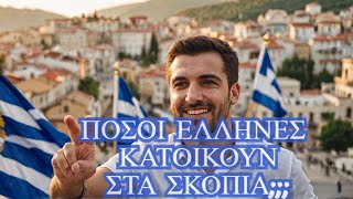 ΤΑ ΜΙΣΑ ΣΚΟΠΙΑ ΚΑΤΟΙΚΟΥΝΤΑΙ ΑΠΟ ΕΛΛΗΝΕΣ