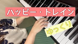 ハッピー・トレイン【池田奈生子】両手ゆっくり