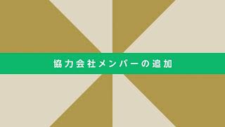 KANNAをはじめよう！協力会社の追加・招待