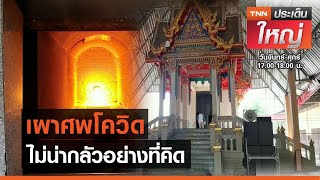 เผาศพโควิด ไม่น่ากลัวอย่างที่คิด | TNN ประเด็นใหญ่ 05-04-2564