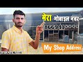 My Shop Address // My Contact Nombar // Uttam Patel Vlogs