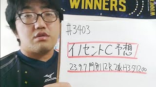 【地方競馬予想】イノセントカップ H3（9月7日門別12R 2歳）予想