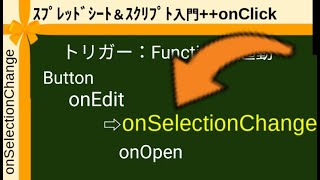 スプレッドシート\u0026スクリプト入門++セルのクリックでトリガーを起動onClick=onSelectionChange