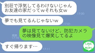 【LINE】結婚5年目に妻が俺に無断で浮気相手を別荘に連れ込み浮気→証拠を突きつけられた最低女の家族と仕事を失った末路が笑える…ｗ