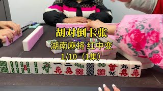 打麻将听对倒好还是听卡张好？#红中麻将