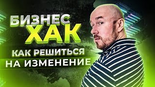 БизнесХАК#Спецвыпуск. Как решиться на изменение | Сергей Филиппов | Увеличить продажи