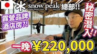 住一晚要22萬🔥？！露營品牌「snow peak」的酒店房？！㊙秘密潛入！日本超人氣露營品牌「snow peak」總部！ in 新潟県・三条