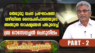 തെരുവു വചന പ്രഘോഷണ വഴിയിലെ ദൈവപരിപാലനയുടെ അത്ഭുത സാക്ഷ്യങ്ങൾ പങ്കുവെച്ച്  ബ്ര ഔസേപ്പച്ചൻ ചെറുനിലം