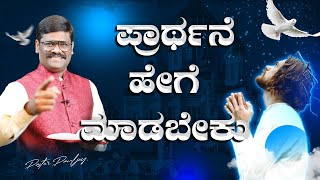 ಹೇಗೆ ಪ್ರಾರ್ಥಿಸಬೇಕು?  ಪ್ರಾರ್ಥನೆ ಹೇಗೆ ಮಾಡಬೇಕು? । Pr. Paul Joy Kannada Message (ಕ್ರಿಸ್ತೀಯ ಆತ್ಮಿಕ ಸಂದೇಶ)