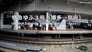 特急ゆふ３号（博多～別府） This is YUFU 3 Limited Express bound for Beppu Station.  2018.8.12