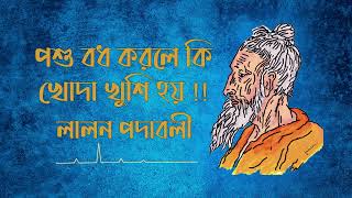 পশু বধ করিলে কিখোদা খুশি হয় | লালন পদাবলী @Lalon_Lyrics