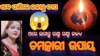 ଏବେ ପାଣିରେ ଜଳାନ୍ତୁ ଦୀପା, ଏହି ଦୀପାବଳି ରେ #viral #smitanayak #kichenhacks #tips #newtricks