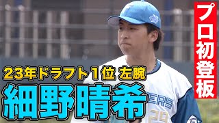 23年ドラフト1位左腕 細野晴希プロ初登板　4/20 北海道日本ハムvsオイシックス～ファーム～ハイライト『GAORAプロ野球中継～ファーム～（北海道日本ハムファイターズ）