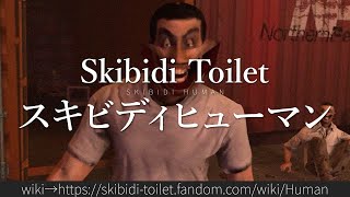 30秒でわかるSkibidi Toilet「スキビディヒューマン」