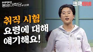 추억의 코미디 백 스무 번째 교실 [#한바탕 웃음으로 #봉숭아학당 ] | KBS 930920 방송