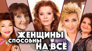 Женщины способны на всё | Центральное телевидение