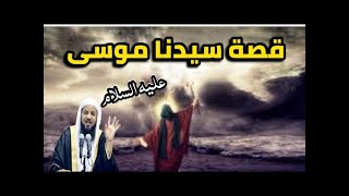 قصه سيدنا موسى عليه السلام كامله - الشيخ محمد الشنقيطي