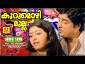 kurumozhi mullappoove ee ganam marakkumo movie songs evergreen hits satheesh babu susheela