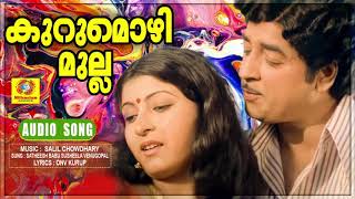 Kurumozhi Mullappoove | Ee Ganam Marakkumo | Movie Songs | Evergreen Hits | Satheesh Babu | Susheela