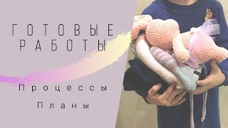 Вязание/Готовые работы/Процессы/Планы/Ноябрь 2019