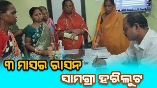 ତିନି ମାସର ରାସନ ହରିଲୁଟ୍ | ବଡଚଣା ବିଡିଓଙ୍କ ନିକଟରେ ଅଭିଯୋଗ କଲେ ହିତାଧିକାରୀ