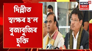 Assam Meghalaya Signs Agreement |  দিল্লীত স্বাক্ষৰ সহমতত উপনিত হোৱাৰ চুক্তি