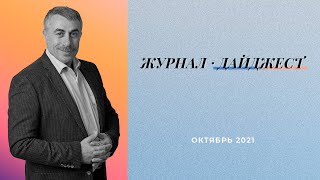 Когда надо в больницу / Простатит / Игрушки | Дайджест октябрь 2021