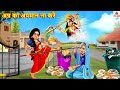 Do not insult food. Ann's insult Mother-in-law and daughter-in-law Hindi story Bhakti Story | hindi cartoon