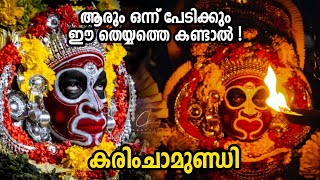 കരിംചാമുണ്ഡി അമ്മ | Karimchamundi Theyyam Kannur