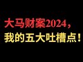 大马财案2024，我的五大吐槽点！