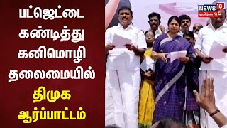 பட்ஜெட்டை கண்டித்து கனிமொழி தலைமையில் திமுக ஆர்ப்பாட்டம் | Thoothukudi | MP Kanimozhi | DMK Protest