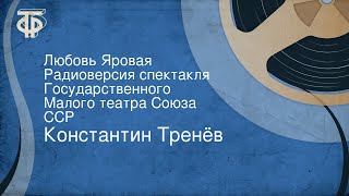 Константин Тренёв. Любовь Яровая. Радиоверсия спектакля Государственного Малого театра Союза ССР