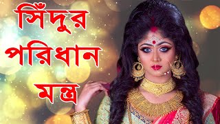 সিঁদুর পরছেন? মন্ত্র জানেন তো? সিঁদুর পরার নিয়ম ও মন্ত্র || Sindur Porar Niom \u0026 Mantra ||