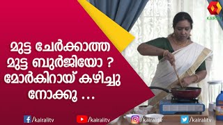 ആർക്കും കഴിക്കാവുന്ന പോഷക സമൃദ്ധമായ മോർ കീറായ്  | Mor Keerai | Recipe | Malayalam | Kairali TV