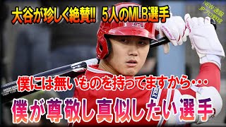 【海外の反応】あの大谷翔平が絶賛する『MLB最強５人の選手』とは？WWW【大谷移籍】