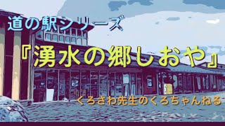 『湧水の郷しおや』栃木県・道の駅シリーズ