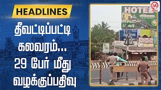 தீவட்டிப்பட்டி கலவரம் - 29 பேர் மீது வழக்குப்பதிவு | Salem | Riot | M Nadu