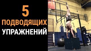 Спортивная  гимнастика | 5 подводящих упражнения для воркаут от Артиста cirque du soleil