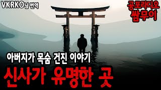 【공포라디오 쌈무이】 아버지가 목숨 건진 이야기, 신사가 유명한 곳 ㅣ무서운이야기ㅣ괴담ㅣ시청자 제보ㅣ소름ㅣ공포실화